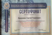 Сертификат об участии в 5 международной конференции